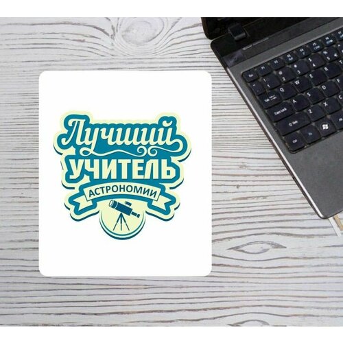 Коврик для мыши MIGOM День учителя, тренера 2023 - 0014