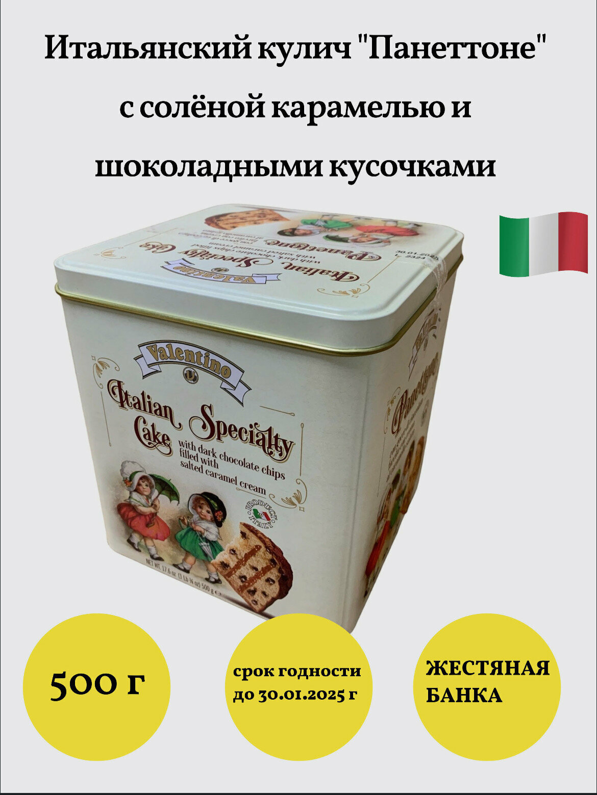 Кекс (кулич) VALENTINO Panettone, карамелью и кусочками шоколада, ж/б, 500 гр, Италия