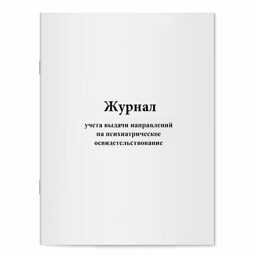 Журнал учета выдачи направлений на психиатрическое освидетельствование