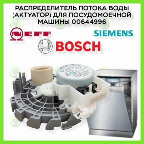 сухоцветы arambi кокос 8804 Распределитель потока воды (актуатор) для посудомоечной машины Bosch Neff Siemens 00644996 TYJ50-8A7 9000249951