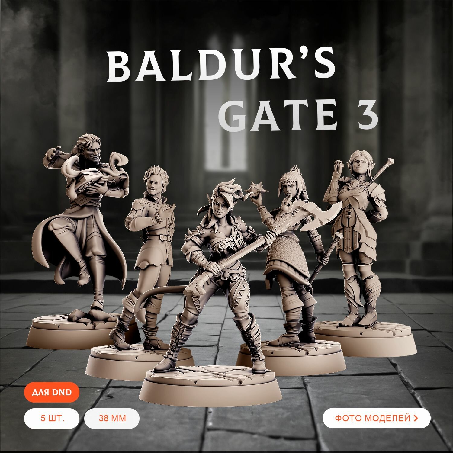 Миниатюры для ДнД "Baldurs Gate" 38 мм