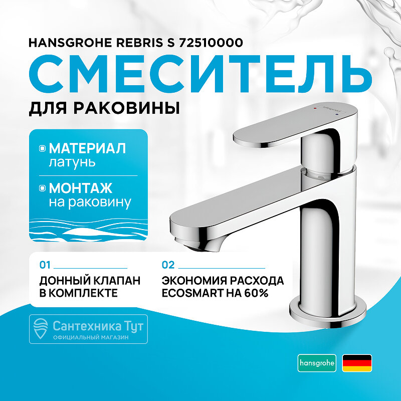 Смеситель для раковины Hansgrohe Rebris S 72510000 Хром