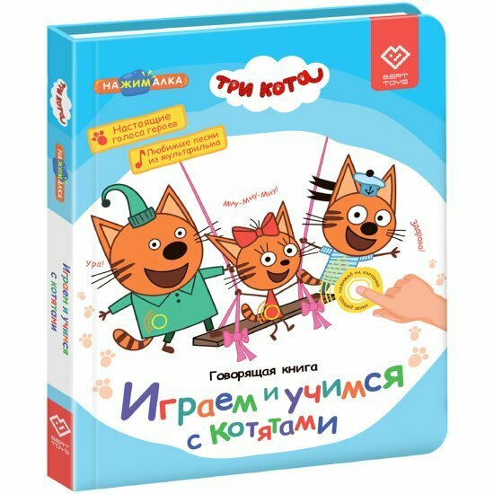 Говорящая книга Berttoys FD148 нажималка Три кота