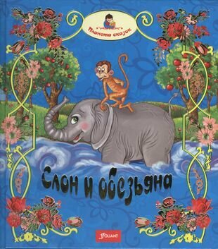 Слон и обезьяна. Златорогая лань. Лошадь и олень - фото №1
