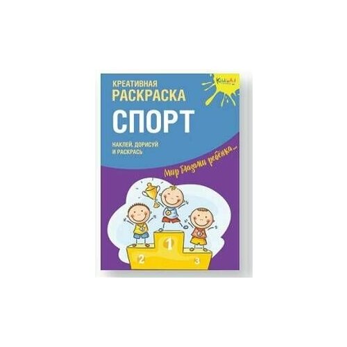 Креативная раскраска Спорт. Наклей, дорисуй и раскрась