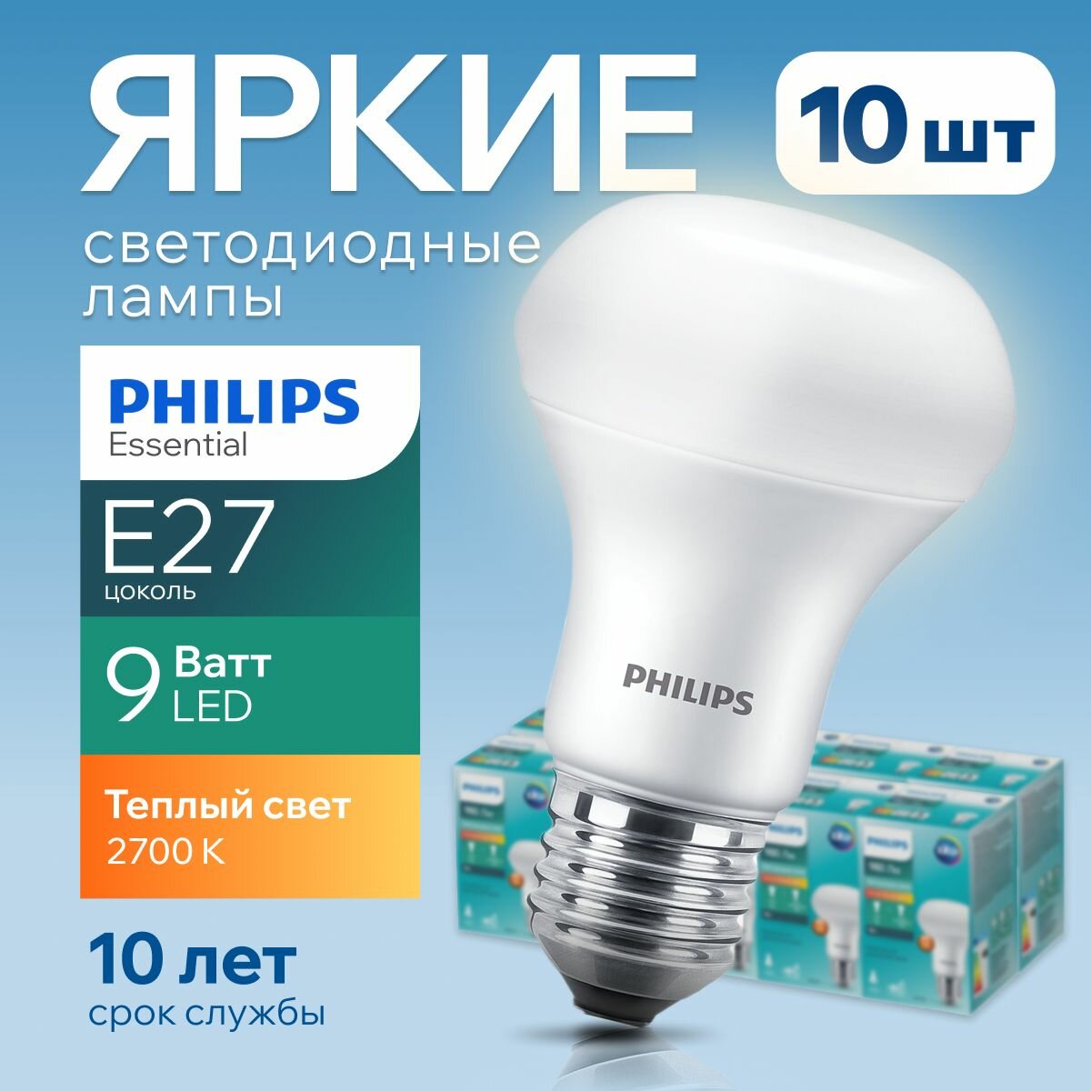 Светодиодная лампочка Philips Е27 9 Ватт теплый свет, гриб 2700К R63 ESS LED 827 FR матовая, 9W, E27, рефлектор, 980лм, набор 10шт