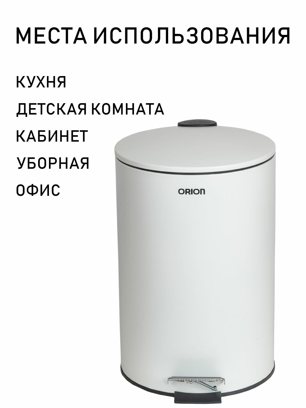 Ведро для мусора ORION 410201 с педалью и внутренним пластиковым ведром, антискользящее основание, 20 литров — фото 1