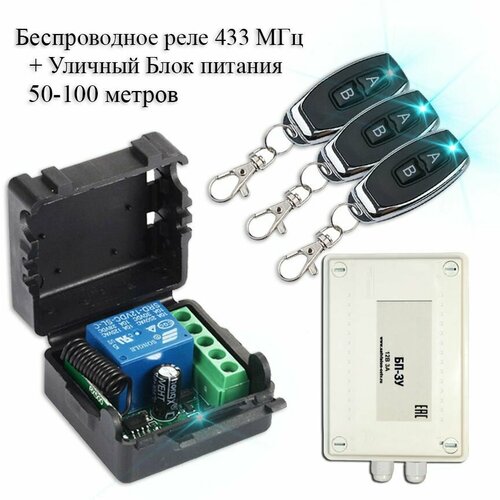 Комплект дистанционного управления беспроводное реле-приемник (433 мгц) + 3 беспроводных пульта + уличный блок питания