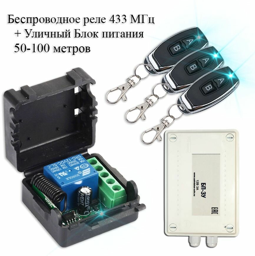 Комплект дистанционного управления беспроводное реле-приемник (433 мгц) + 3 беспроводных пульта + уличный блок питания