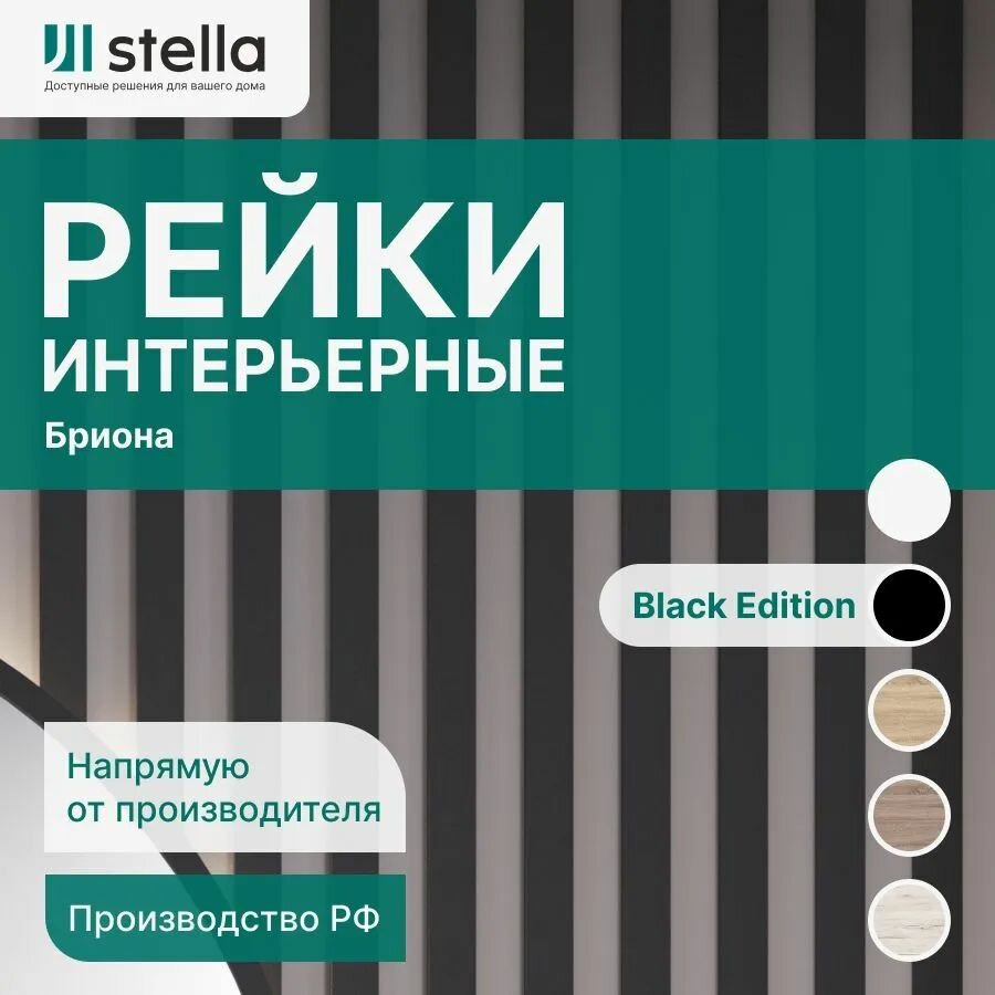 Stella Рейка интерьерная МДФ декоративная, как деревянная; для стен, зонирования комнаты, детской, потолка, для перегородки или ниши; Форма Бриона Цвет Black Edition 2700*40*16 мм (упаковка 8 штук)
