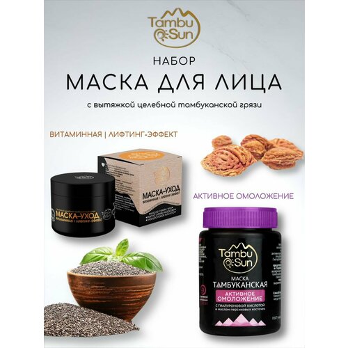 Набор маска витаминная + активное омоложение