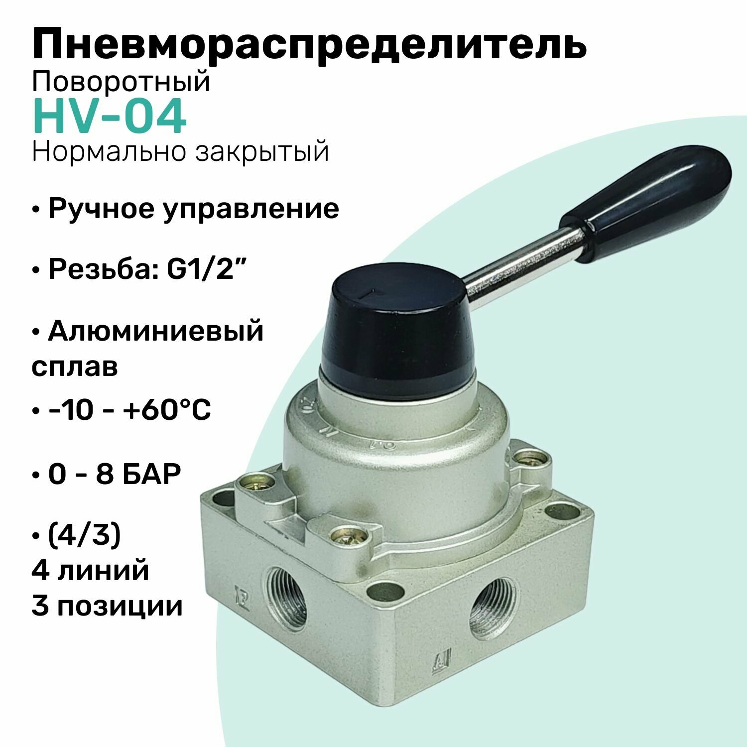 Пневмораспределитель 4/3 HV-04 с ручным управлением, G1/2", 4 линии - 3 позиции, Алюминиевый, Нормально закрытый Распределитель NBPT