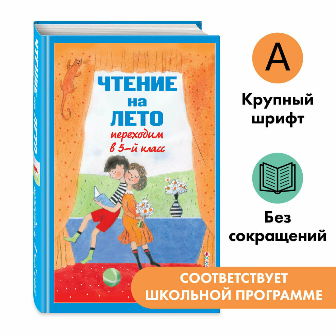 Бальмонт К. Д, Лермонтов М. Ю, Андерсен Х. К. Чтение на лето. Переходим в 5-й кл. 6-е изд, испр и доп.