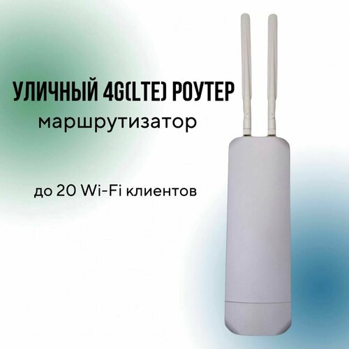 Уличный 4G(LTE) wifi Роутер