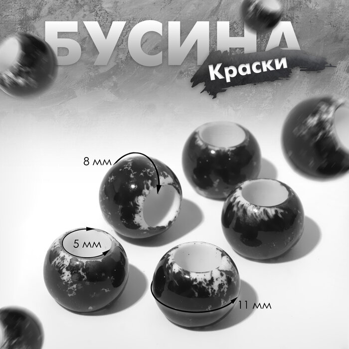 Бусина «Краски», 1,1×0,8, цвет чёрно-белый(5 шт.)