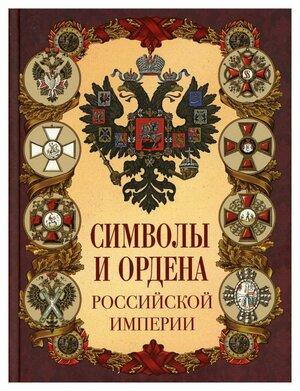 Символы и ордена Российской империи. Просвещение-Союз