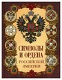 Символы и ордена Российской империи