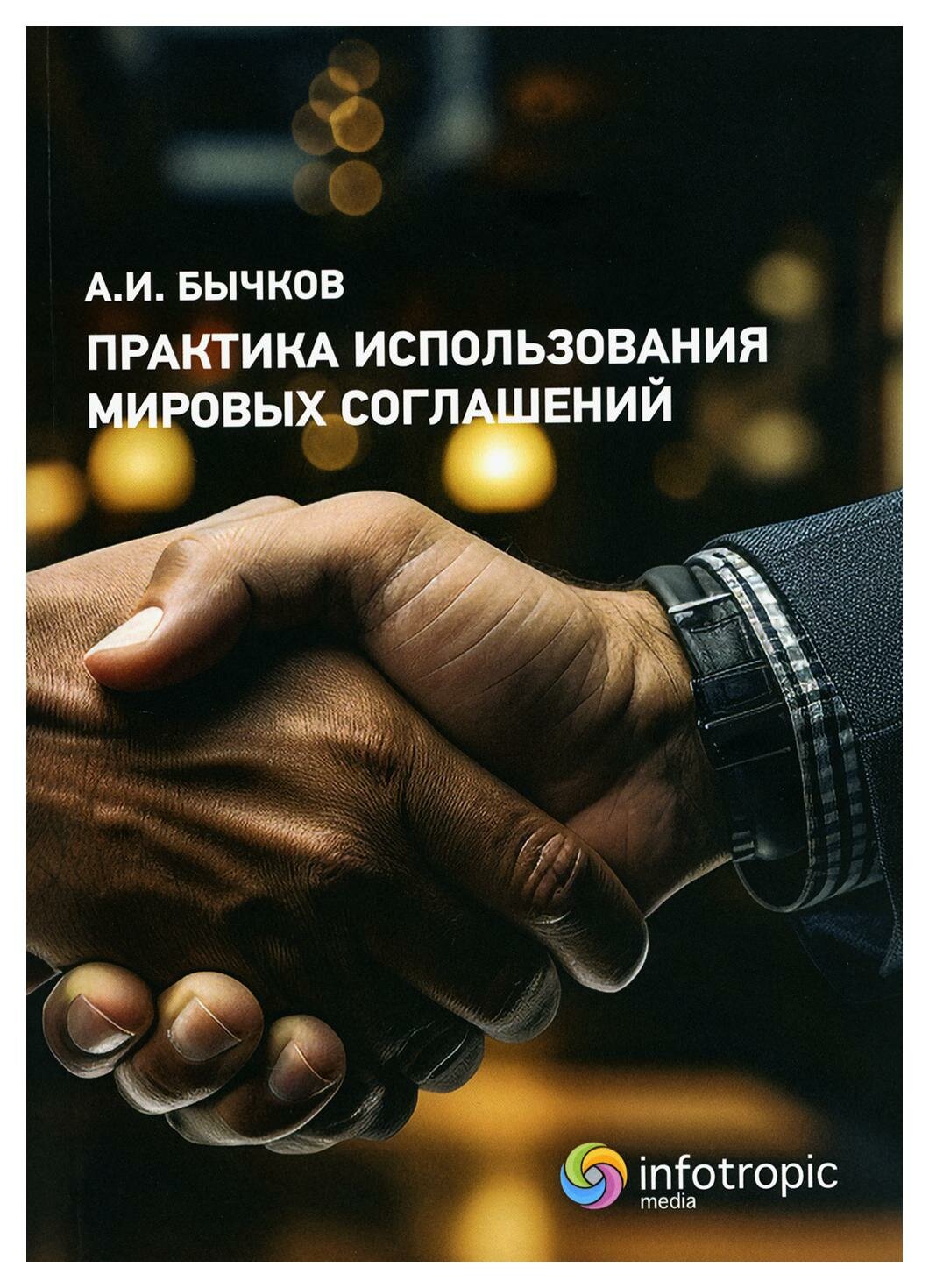 Практика использования мировых соглашений - фото №3