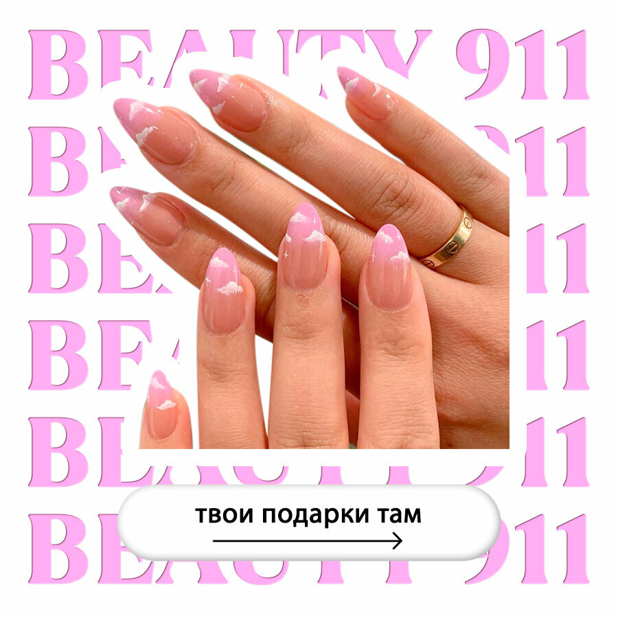 Накладные ногти BEAUTY 911