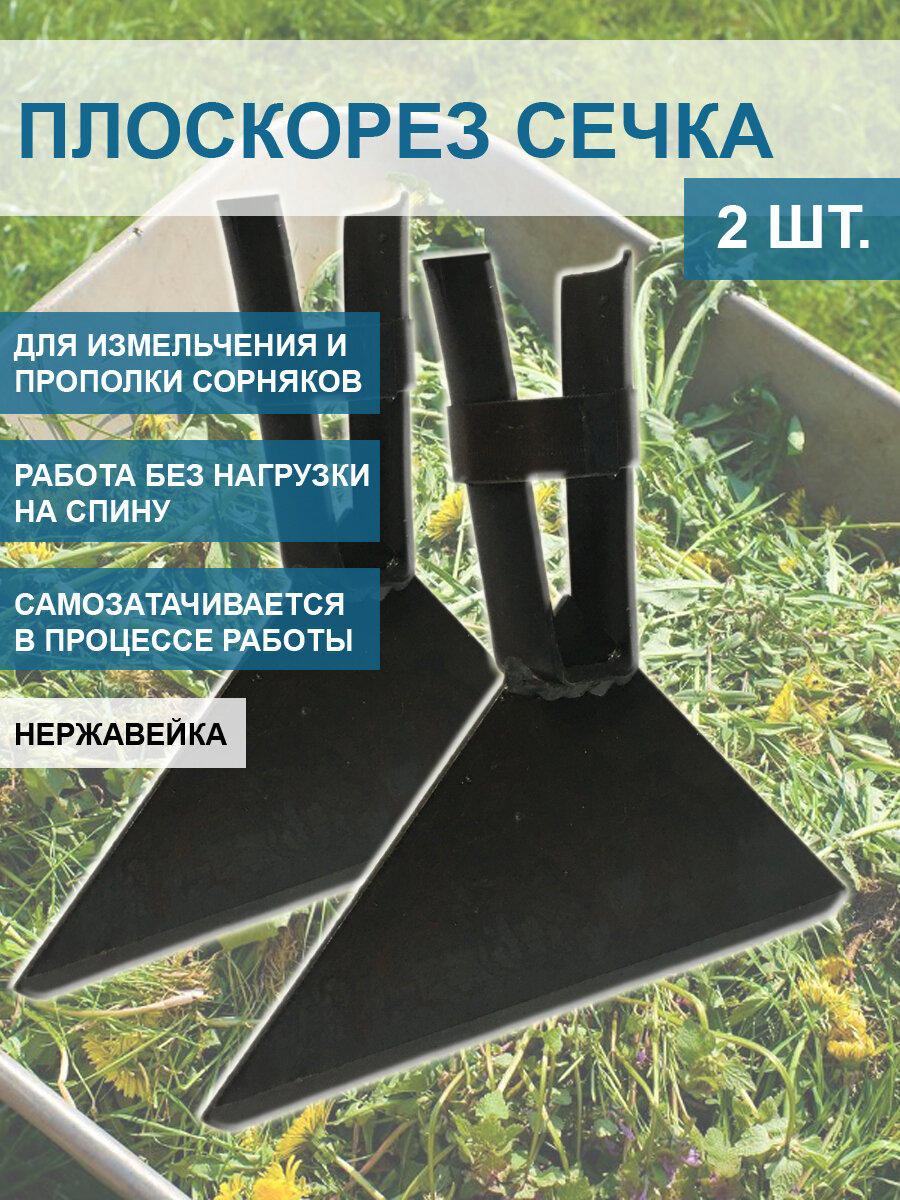 Плоскорез сечка для измельчения сорняков самозатачивающаяся без черенка, 2 шт.