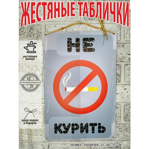 Не курить, табличка металлическая 20 на 30 см, шнур-подвес из натурального джута в подарок