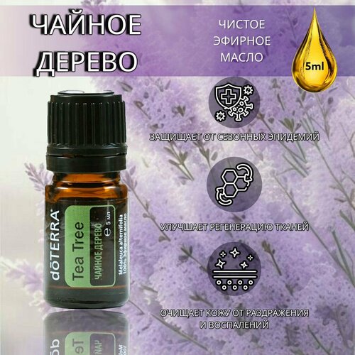 Эфирное масло doTERRA Чайное дерево 5 мл