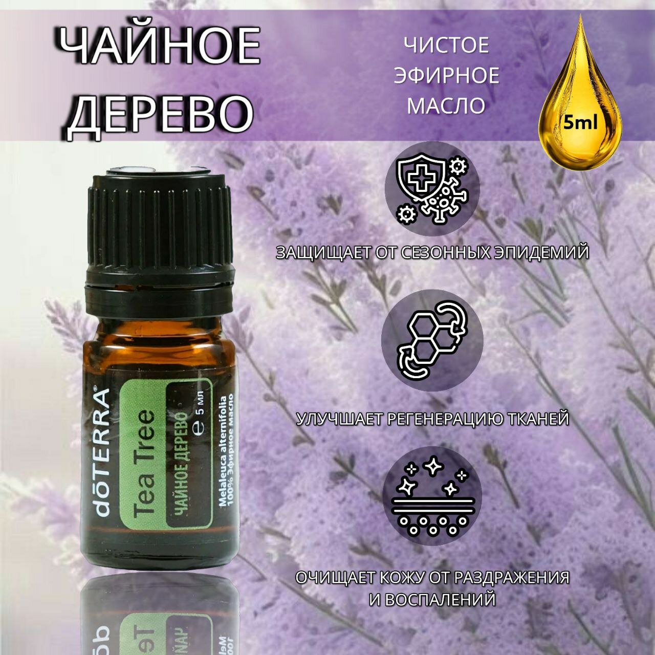 Эфирное масло doTERRA Чайное дерево 5 мл