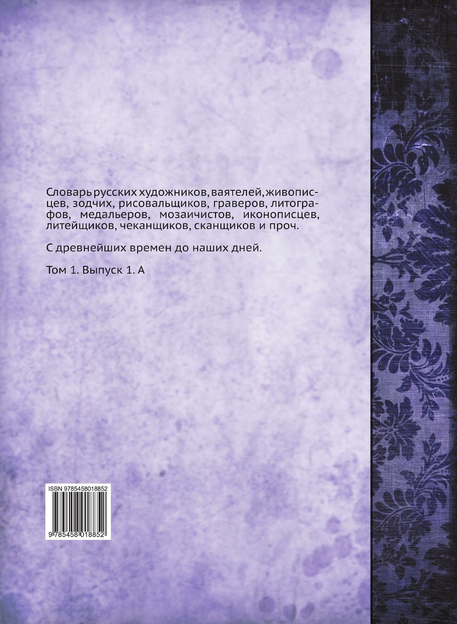 Книга Словарь Русских Художников, том 1, А - фото №2