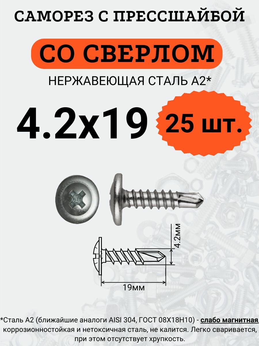 Саморез с прессшайбой, со сверлом, А2 4.2х19 (Нержавейка), 25 шт.