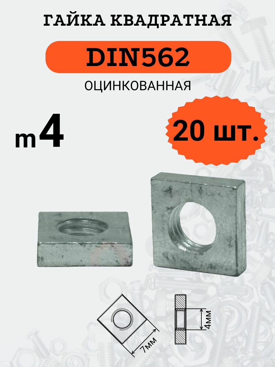 Гайка квадратная DIN562 M4 оцинкованная, 20 шт.