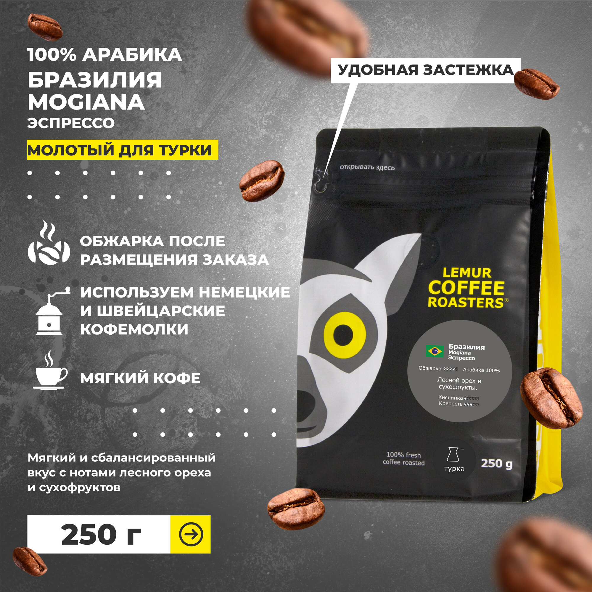 Свежеобжаренный кофе молотый Бразилия Можиана Эспрессо / Mogiana Lemur Coffee Roasters, 250 г