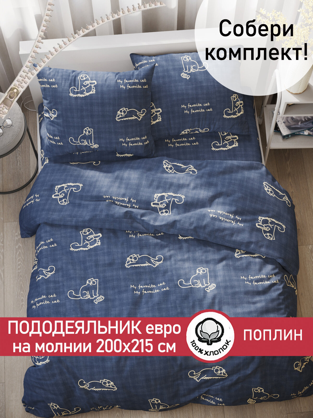 Пододеяльник 200х215 см на молнии, евро, Сказка "Котики Грей", ткань поплин, 100% хлопок