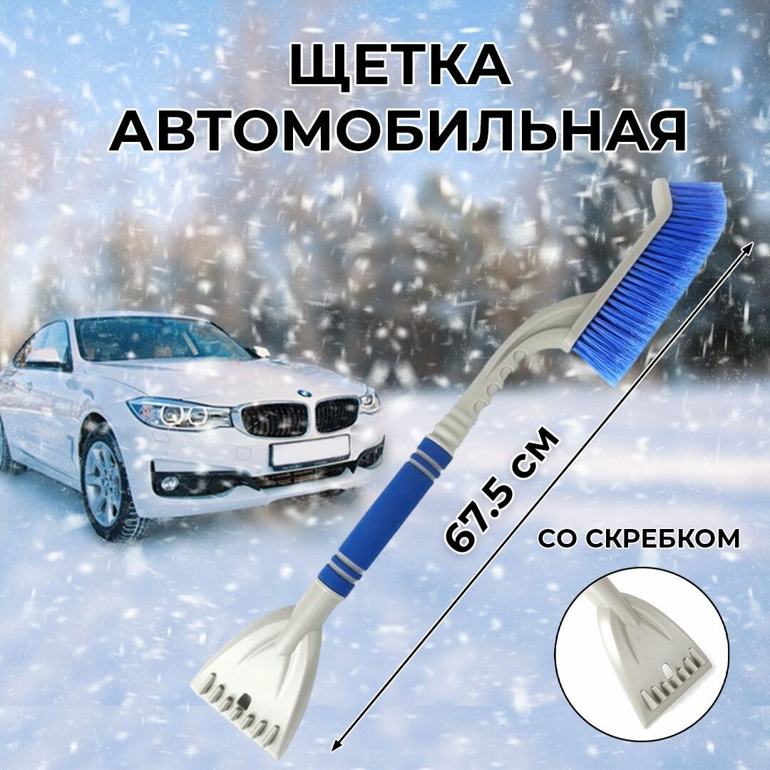 Щетка автомобильная для чистки от снега и льда, со скребком.