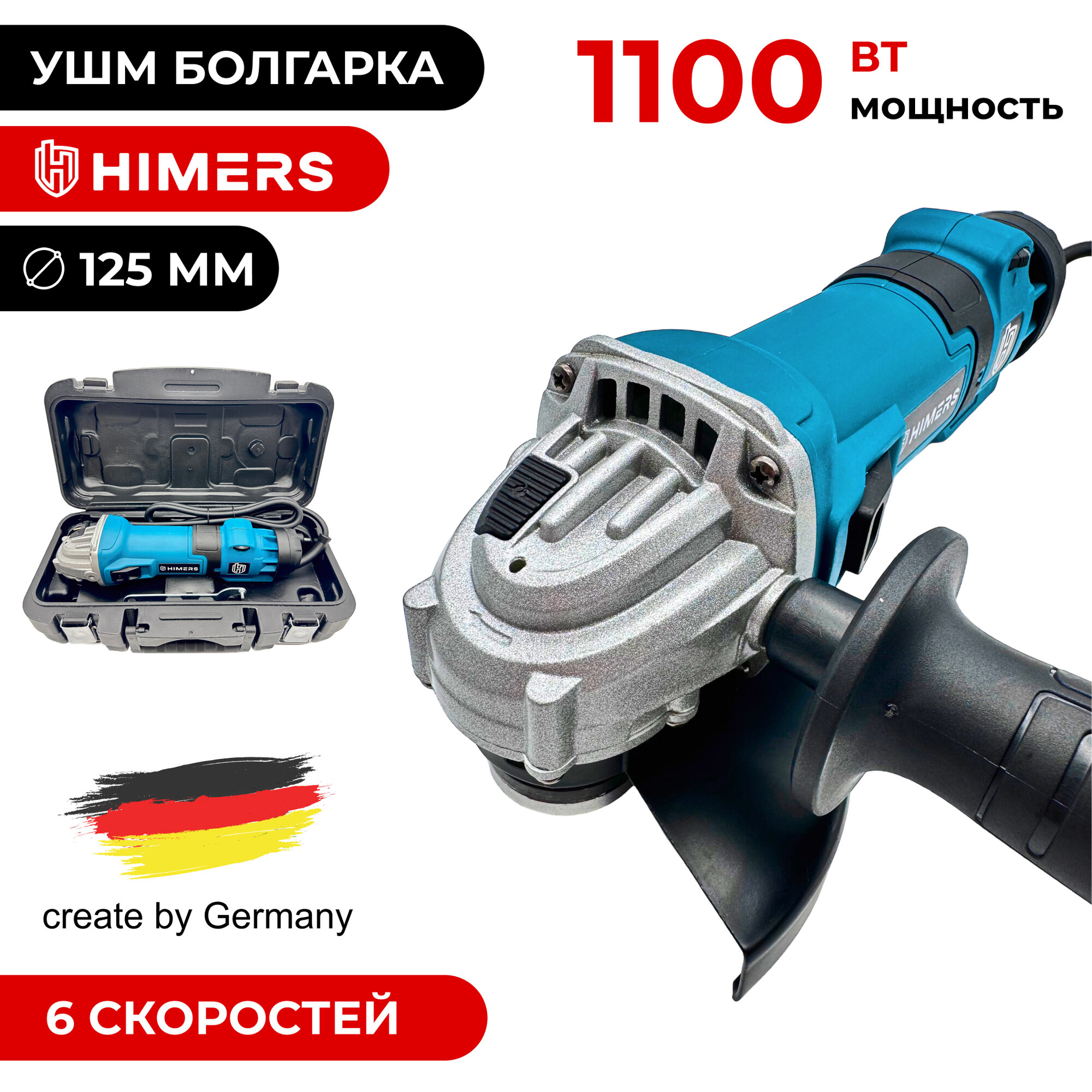 УШМ (болгарка) сетевая HIMERS UM1100B 1100 Вт 125 мм  1800-11000 об/мин Кейс регулировка скорости универсальный ключ