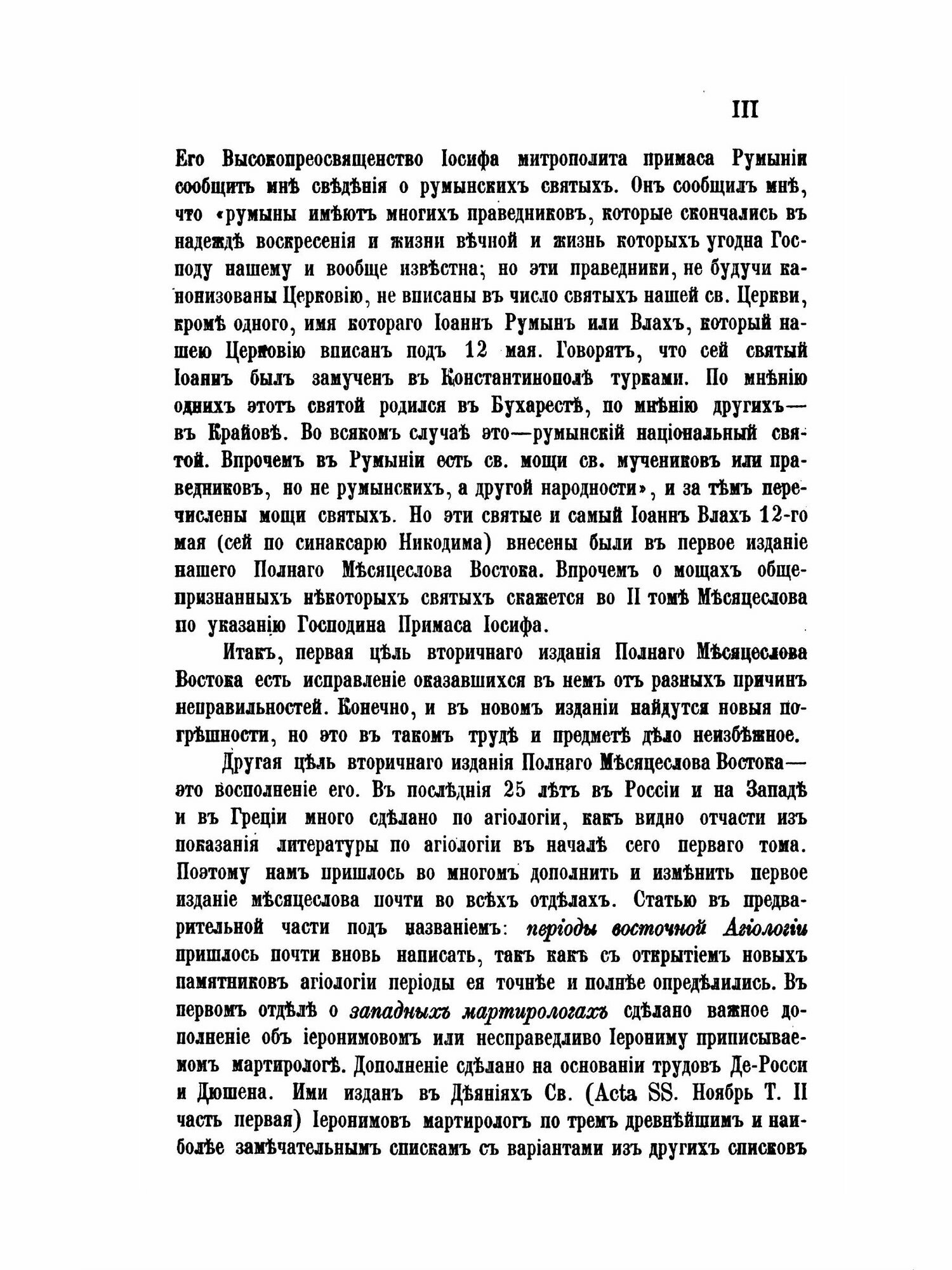 Книга Полный Месяцеслов Востока, том I, Восточная Агиология - фото №5