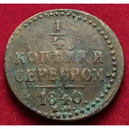Полушка 1840 год 1/4 копейки серебром ЕМ 2 копейки серебром 1840 монета николая 1го