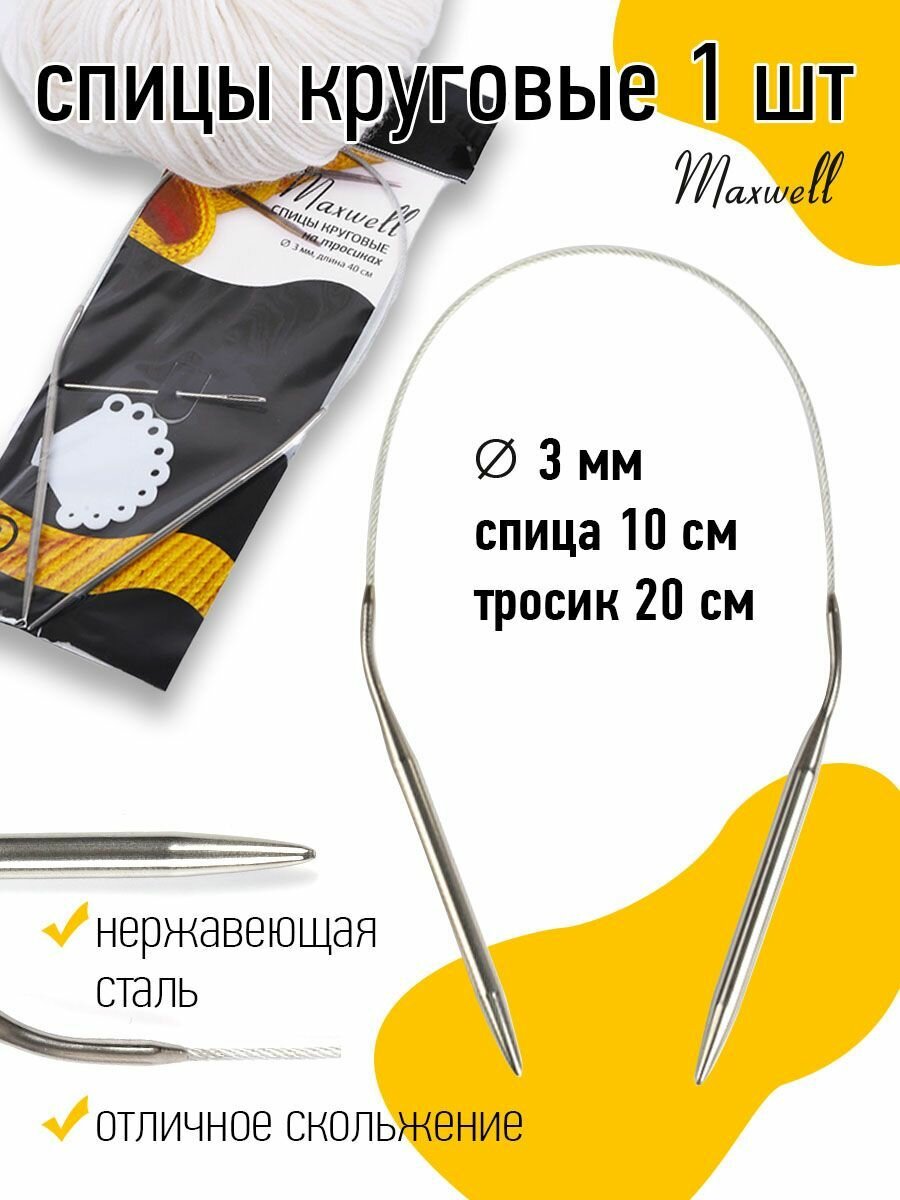 Спицы круговые для вязания на тросиках Maxwell Black арт.40-30 3,0 мм /40 СМ