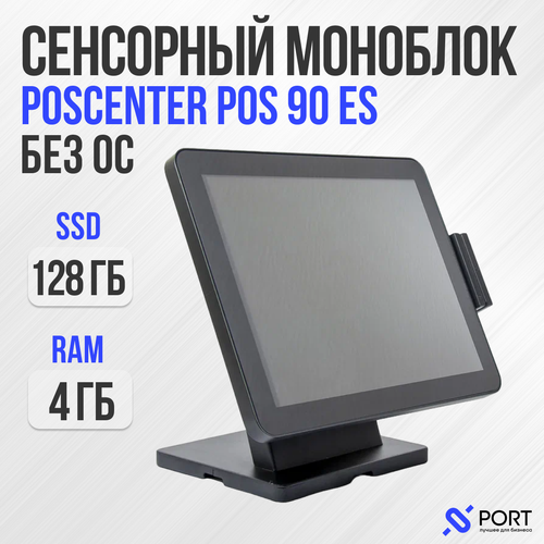 Сенсорный pos моноблок poscenter POS 90 ES, 15", Intel Celeron J3455, RAM 4 ГБ, SSD 128, Без ОС