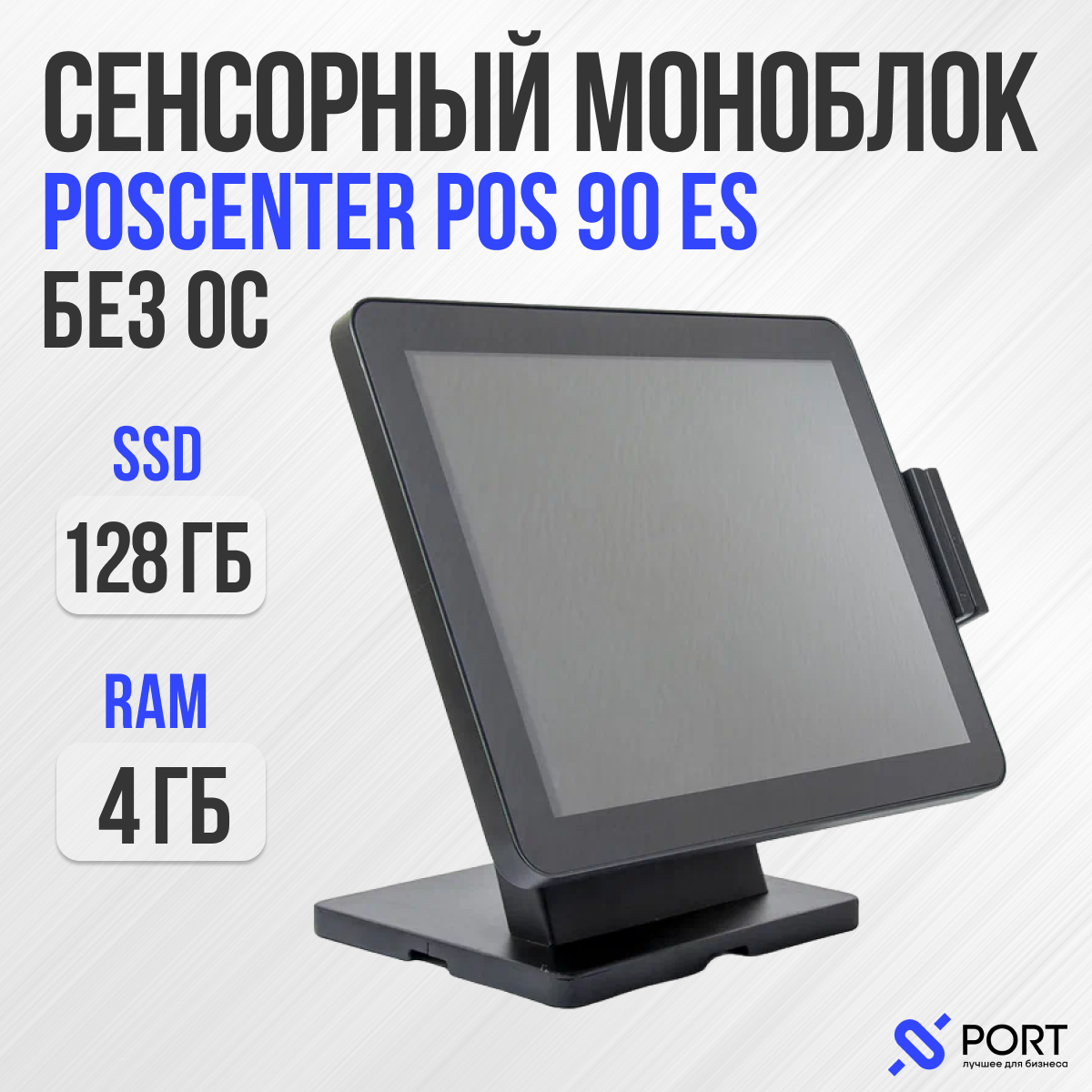 Сенсорный pos моноблок poscenter POS 90 ES, 15", Intel Celeron J3455, RAM 4 ГБ, SSD 128, Без ОС