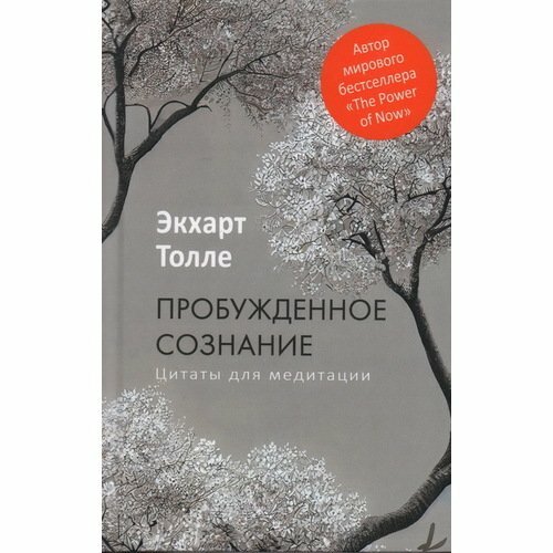 Экхарт Толле. Пробужденное сознание. Цитаты для медитации