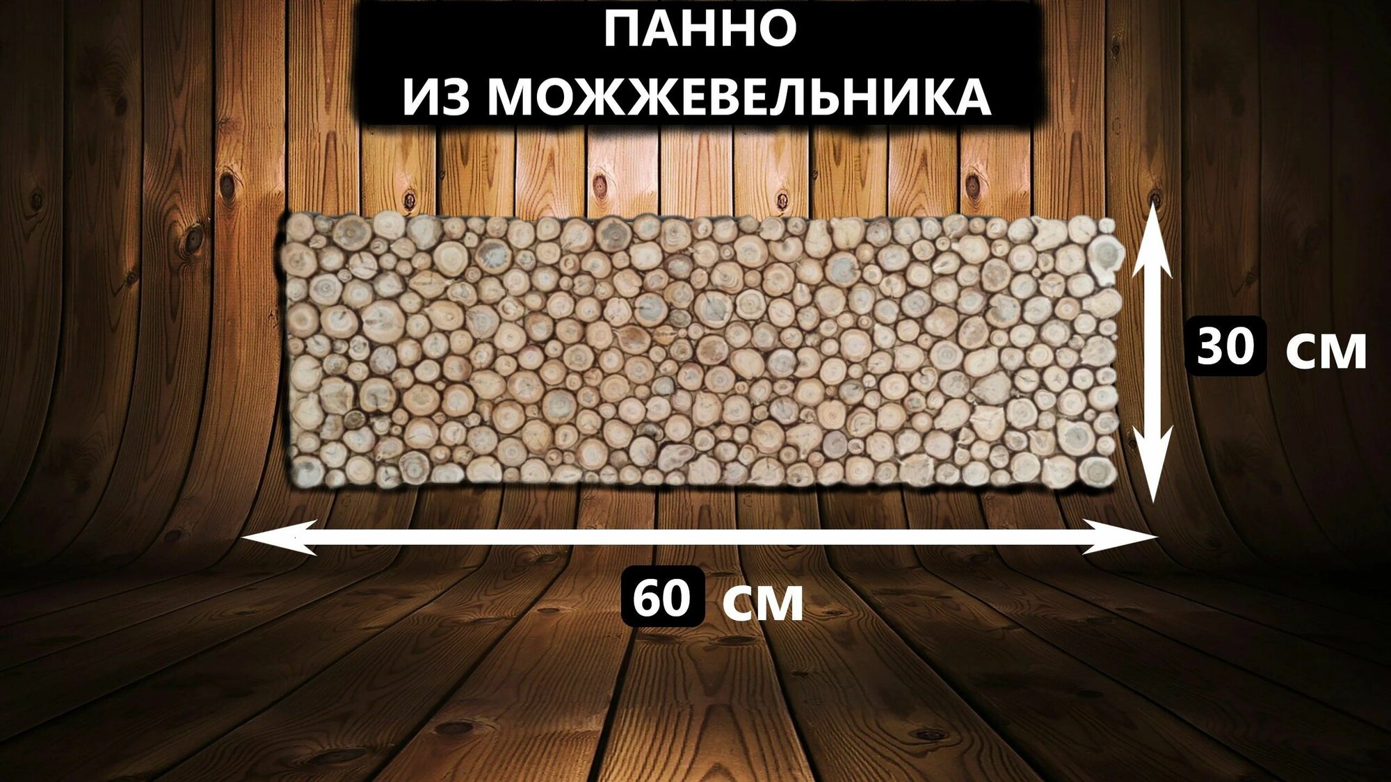 Панно из можжевельника 600x300 мм  украшение для бани