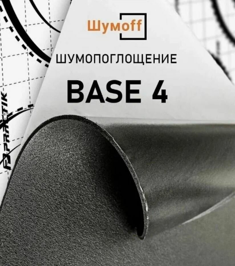 Тепло-звукоизоляция "Шумофф" Base 4, вспененый полиэтилен, самоклеящаяся, 5 листов, 56x75 см