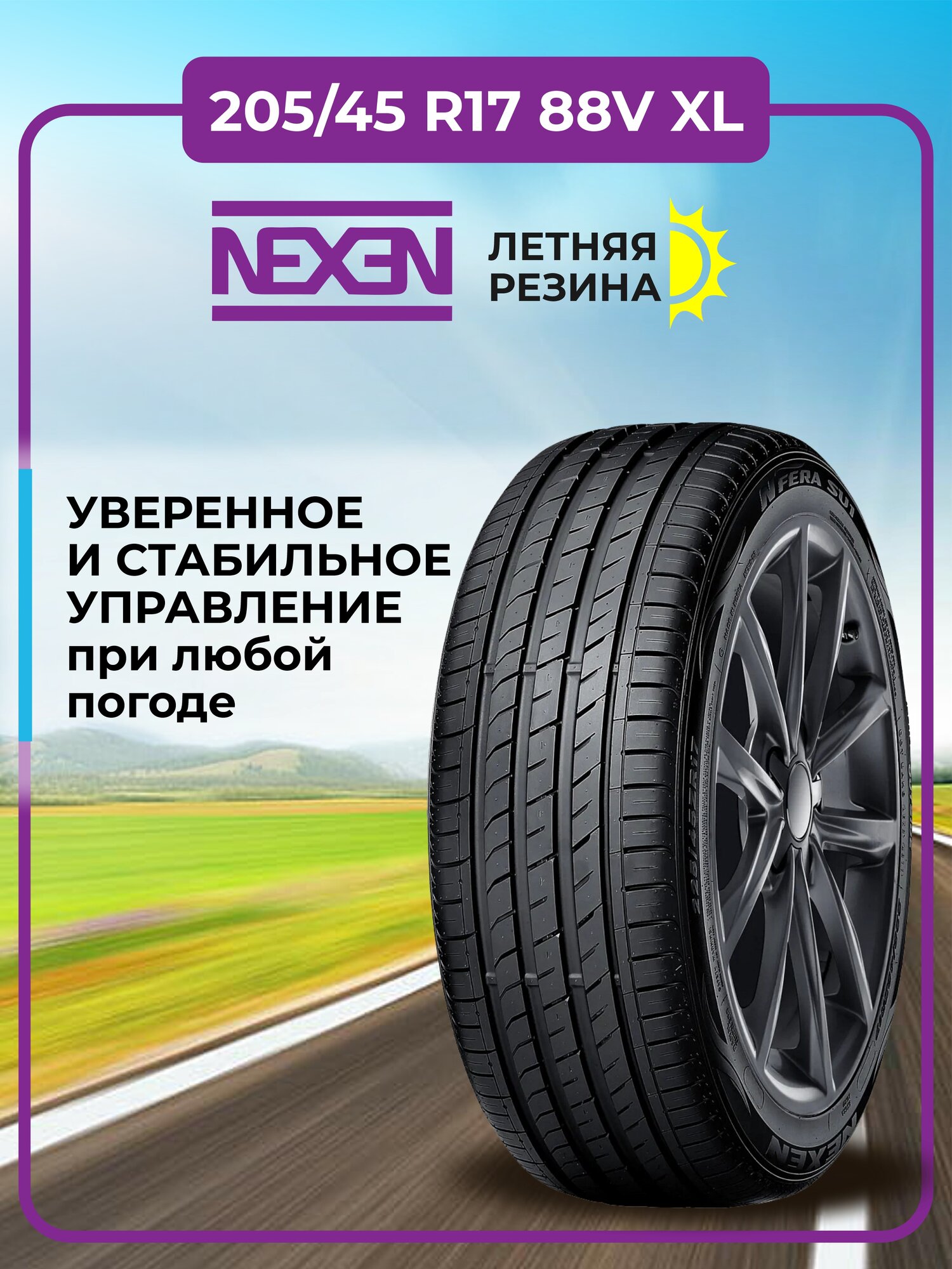 Шина Nexen N'Fera SU1 205/45R17 88V XL