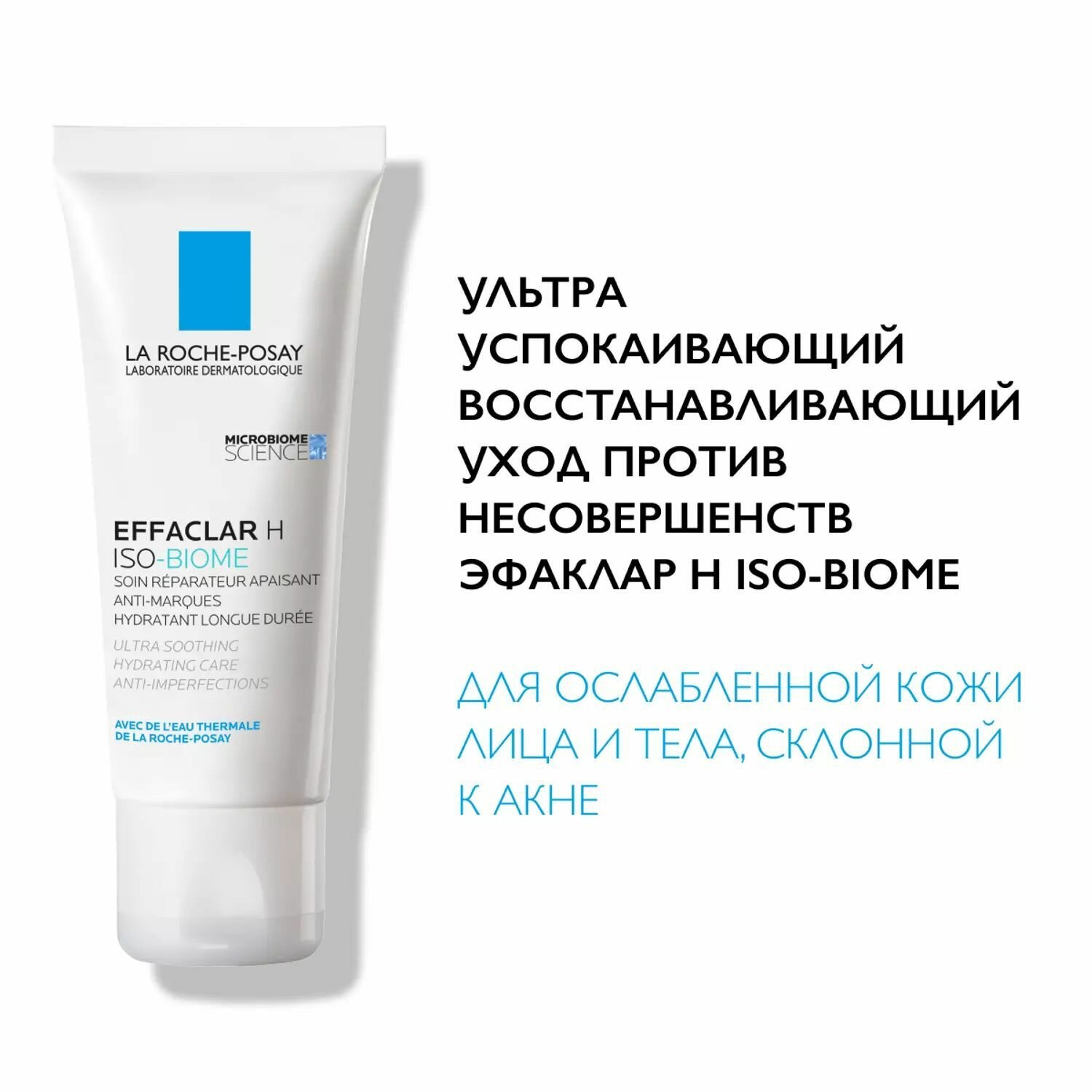 La Roche-Posay Effaclar Ультра успокаивающий восстанавливающий уход против несовершенств Н IsoBiome, 40 мл