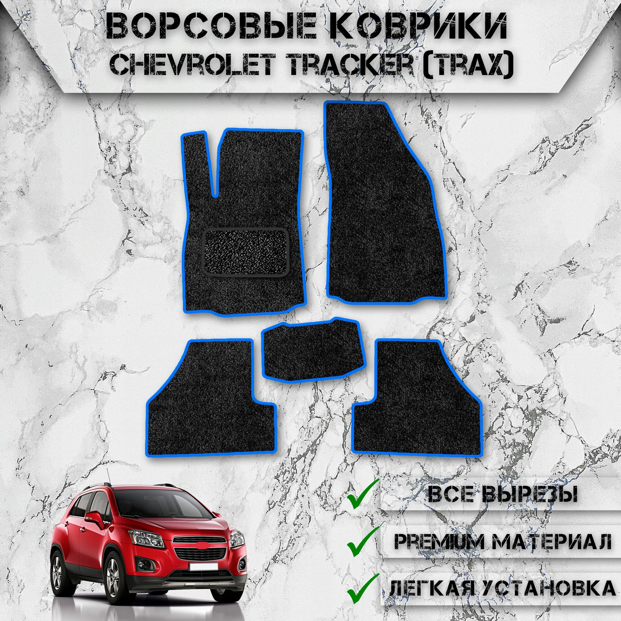 Ворсовые коврики "Стандарт" для авто Шверлоет Трекер / Chevrolet Tracker 2013-2024 Г. В. Чёрный С Синим Кантом