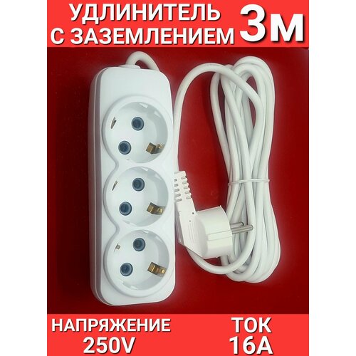 Удлинитель 3 метра 3 гнезда С заземлением 800₽