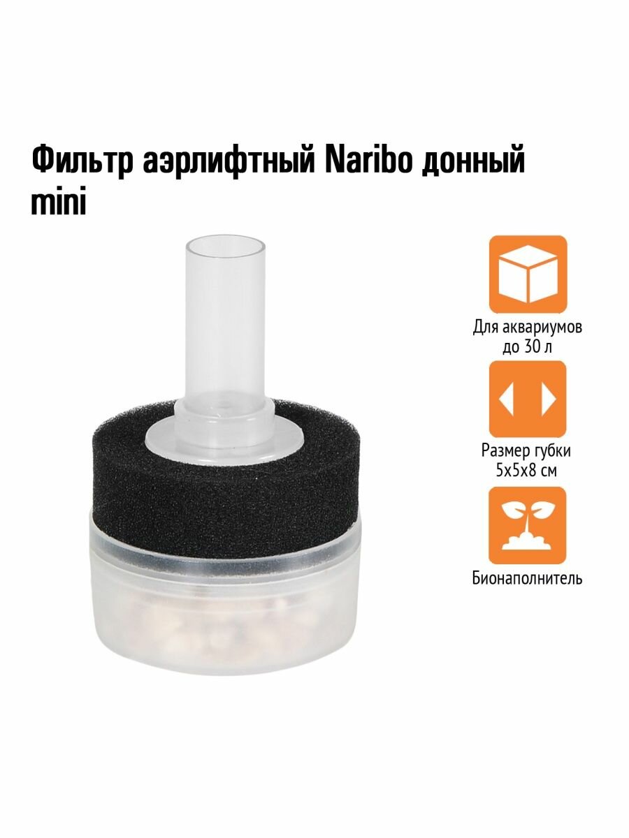 Фильтр аэрлифтный Naribo донный mini 5х5х8см