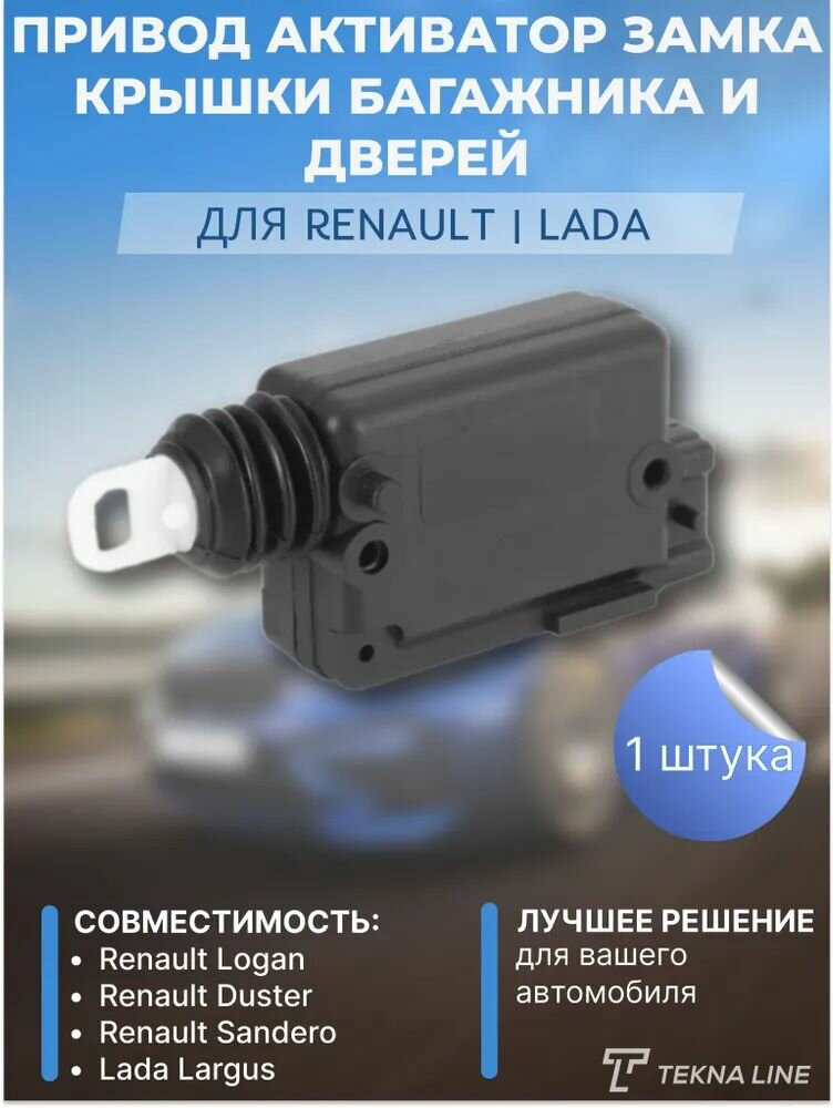 Привод активатор замка крышки багажника и дверей Renault, Lada / OEM: 7702127213 /