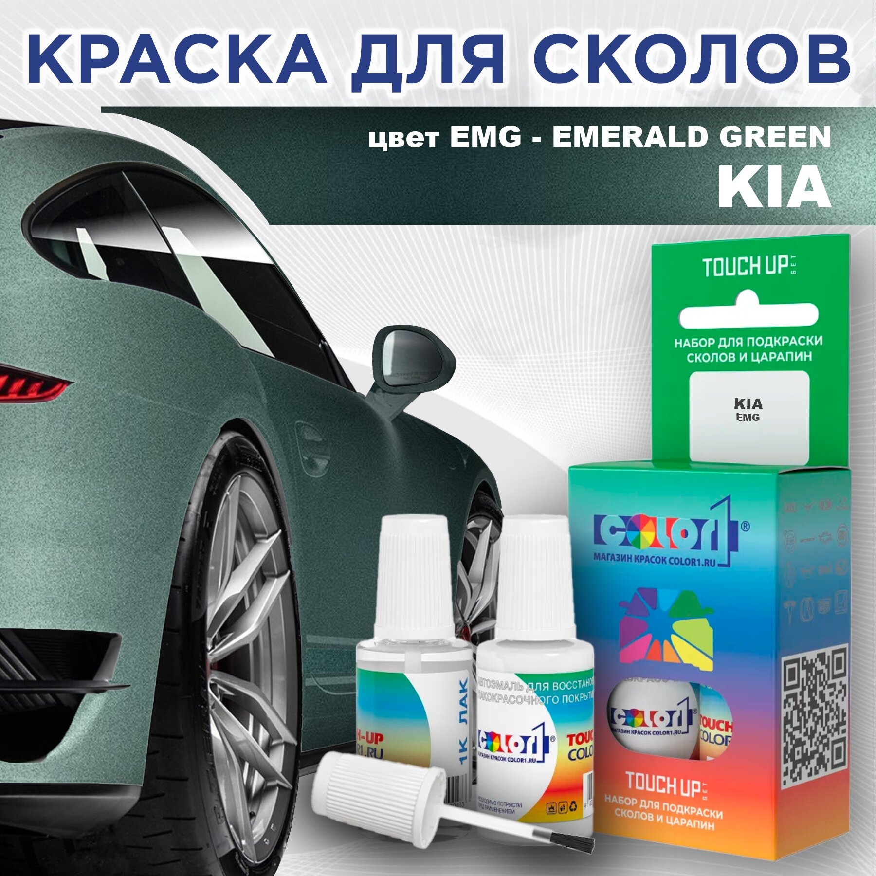 Краска для сколов во флаконе с кисточкой COLOR1 для KIA цвет EMG - EMERALD GREEN