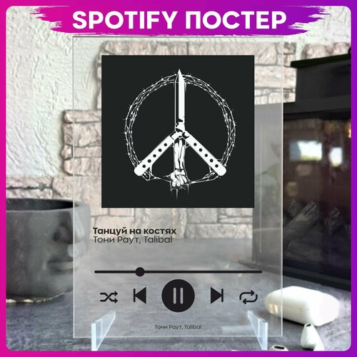 Spotify poster Тони Раут трек пластинка 490₽